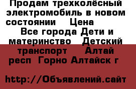 Продам трехколёсный электромобиль в новом состоянии  › Цена ­ 5 000 - Все города Дети и материнство » Детский транспорт   . Алтай респ.,Горно-Алтайск г.